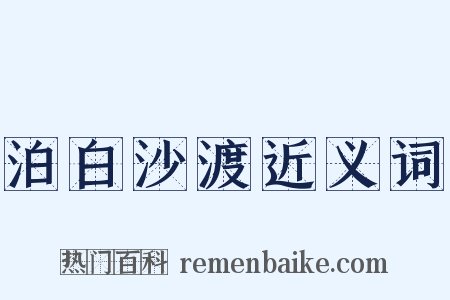 泊白沙渡近义词是什么意思的图片